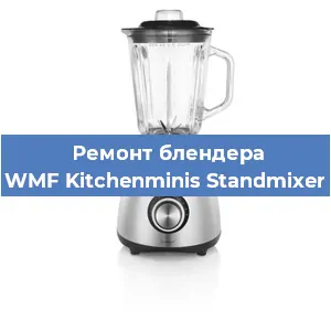 Замена предохранителя на блендере WMF Kitchenminis Standmixer в Тюмени